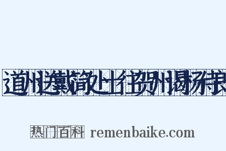 道州送戴简处士往贺州谒杨侍郎是什么意思的图片
